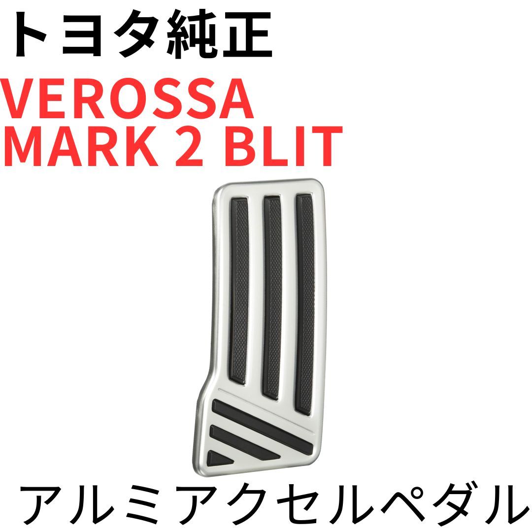 VEROSSA/MARK 2 BLIT【純正新品】アルミアクセルペダル JZX110 GX110 VR25 アルミペダル 吊り下げ式 ALUMINIUM ACCELERATOR PEDAL PAD