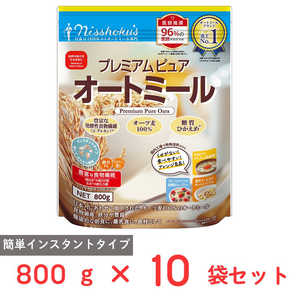 日食 プレミアムピュアオートミール 800g×10個