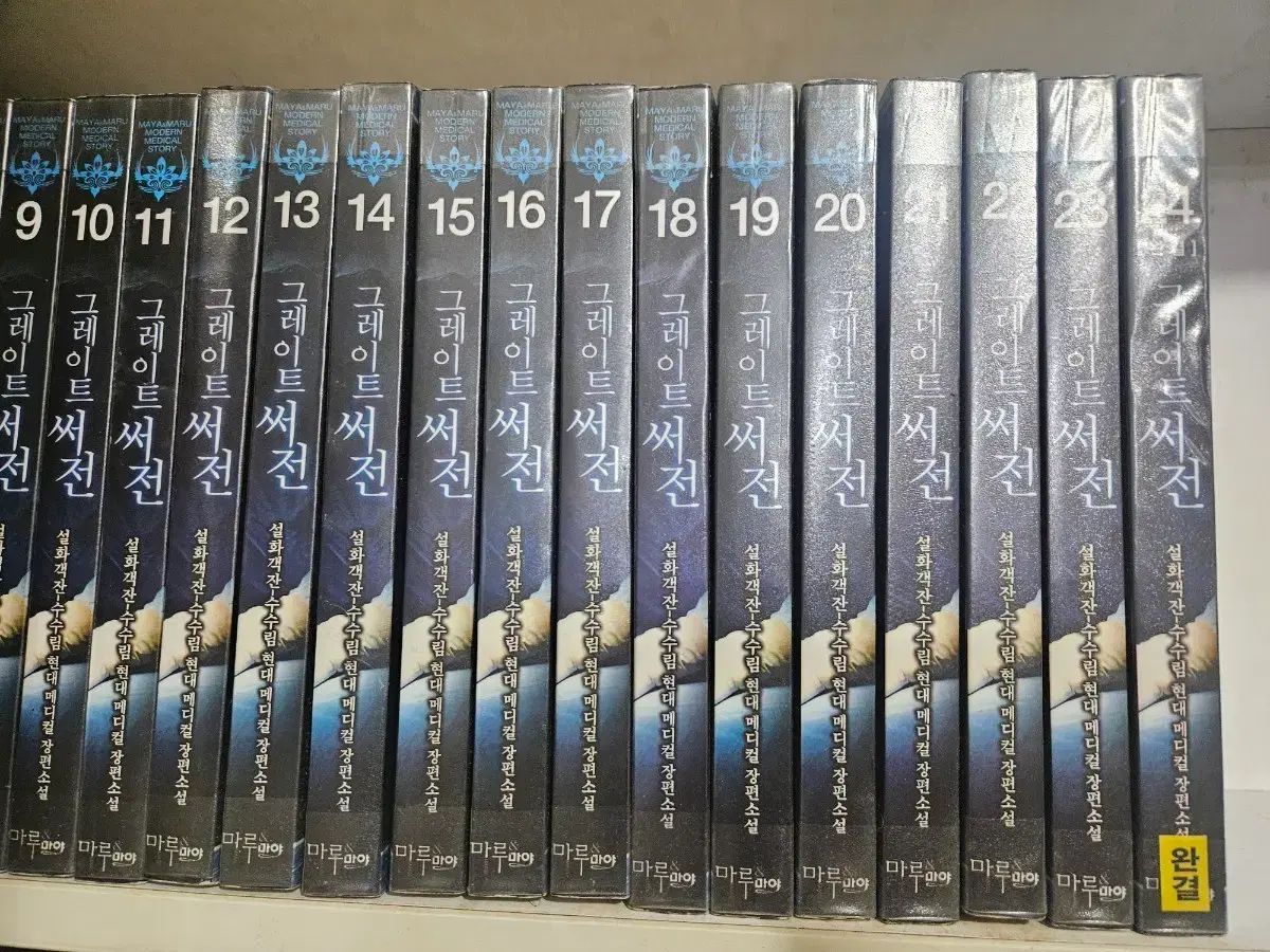 グレートサージョン1-24完