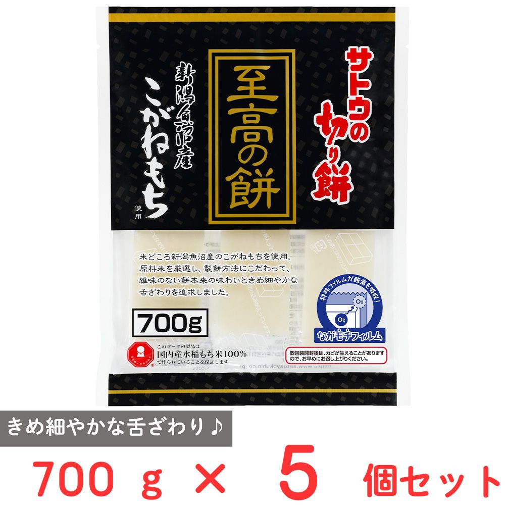 サトウの切り餅 至高の餅 魚沼産こがね餅 700g×5個