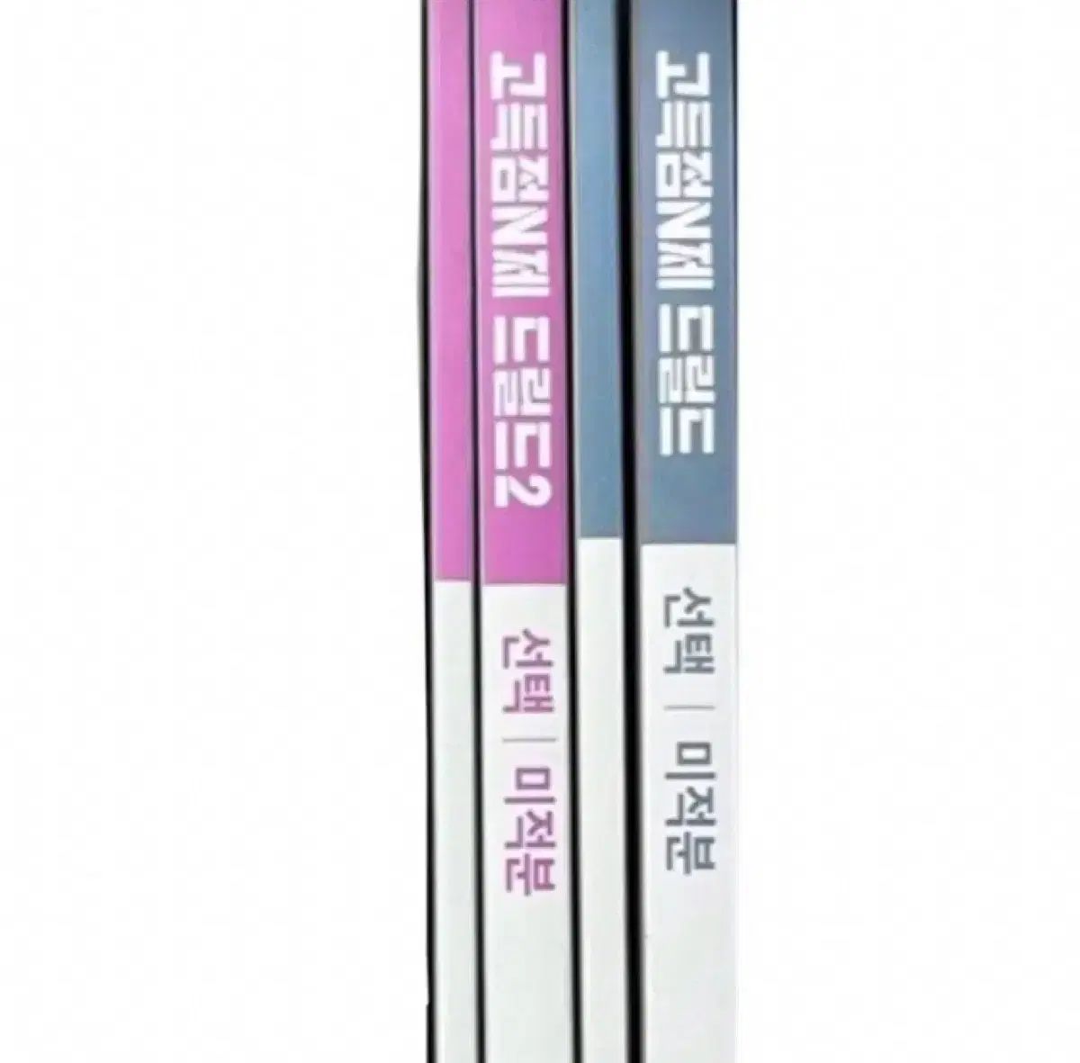 新品の本 ドリル・ド1 ドリル・ド2 微分積分学 まとめ ヒョン・ウジン
