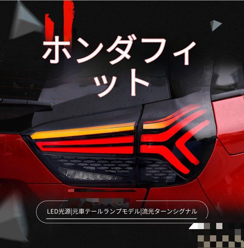 ホンダフィット 2021-2023 LEDテールランプユニット テールライトアセンブリー LEDポジションランプ LEDブレーキランプ LEDバックランプ シーケンシャルウインカー リアライト 外装カスタムパーツ 視認性サポート ドレスアップ 左右セット