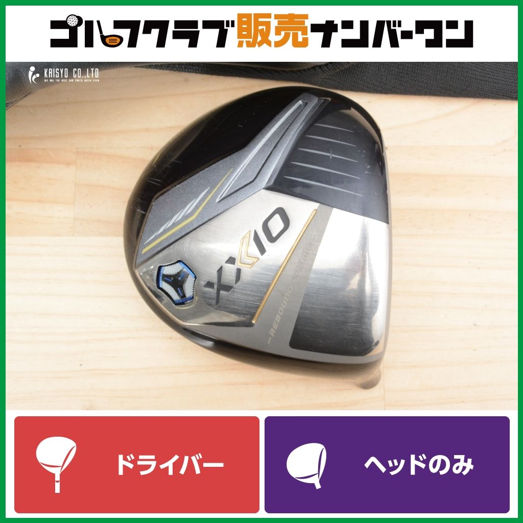 【高弾道 やさしい】ダンロップ XXIO 2024 ドライバー 10.5° ヘッドのみ ヘッド単体 XXIO13 ゼクシオ13 ゼクシオ 2024 1Wヘッド