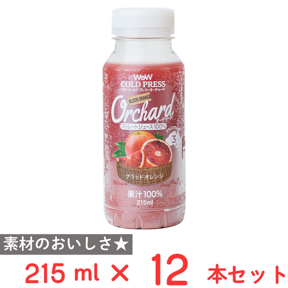 [冷蔵] Wow-Food Wow Orchardコールドプレスストレートブラッドオレンジ 215ml×12本