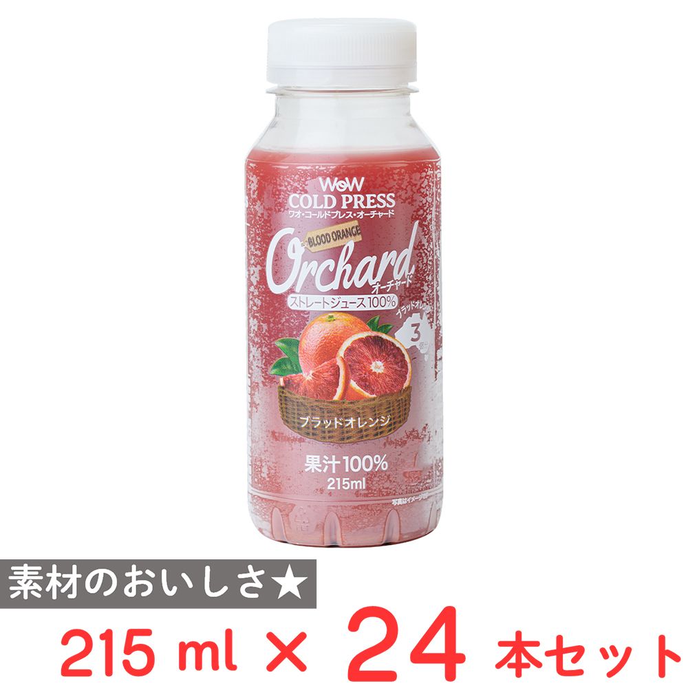 [冷蔵] Wow-Food Wow Orchardコールドプレスストレートブラッドオレンジ 215ml×24本