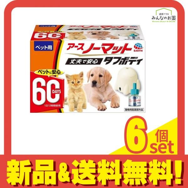 ペット用 アースノーマット タフボディ 本体セット 60日用 (器具+薬剤ボトル45mL) 6個セット まとめ売り