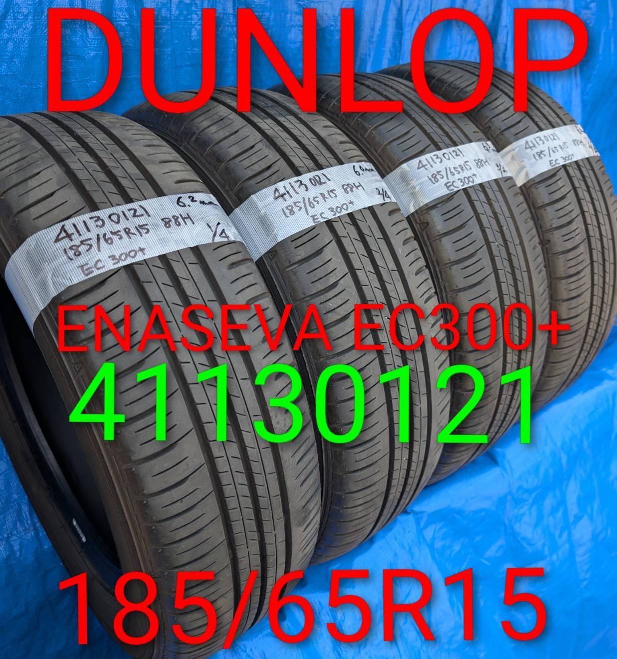 4113) 185/65R15 88H DUNLOP ENASAVE 300+ 2021年製 4本 中古品