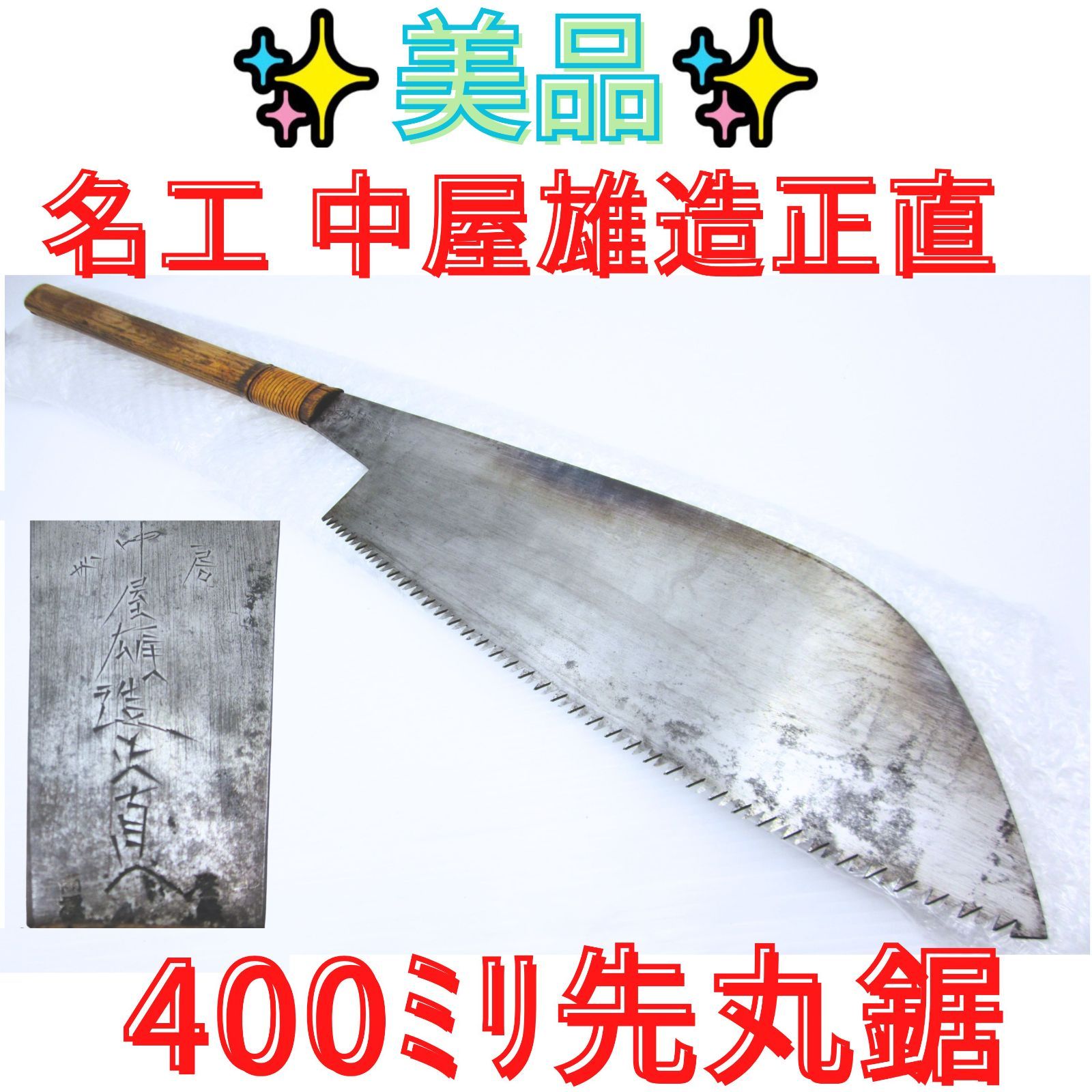 中屋雄造正直 房州鋸 出刃包丁 青入 状態良好【領収書発行可】270ﾐﾘ 鋸『中屋雄造正直』先丸鋸 希少 房州