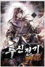 투신전기(1-11巻 全11巻 完結 새벽검)/ 탱자나무441