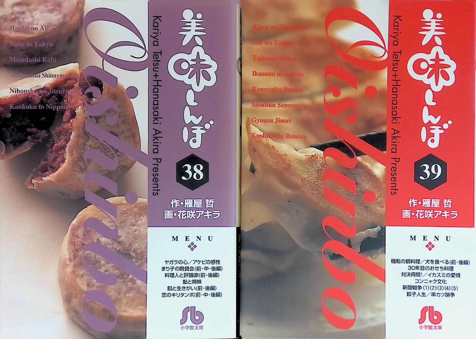 【58巻セット】美味しんぼ 雁屋哲 花咲アキラ 小学館 文庫版 美味しんぼ 38-39巻 2冊セット 雁屋哲 花咲アキラ 小学館