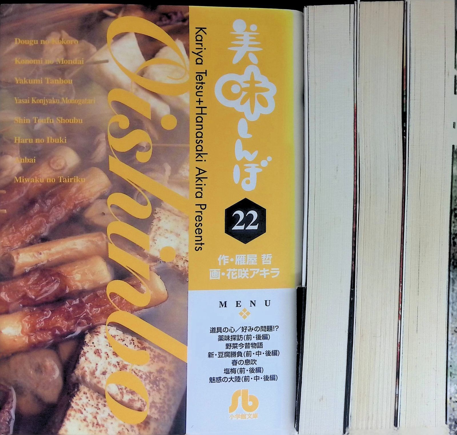 文庫版 美味しんぼ 22-25 4冊セット 作:雁屋哲 画:花咲アキラ 小学館