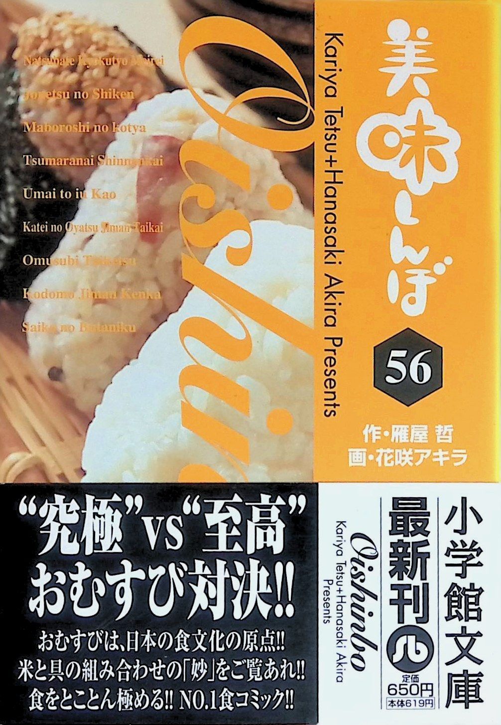 文庫版 美味しんぼ 56 雁屋哲 花咲アキラ 2009年初版第1刷 小学館文庫