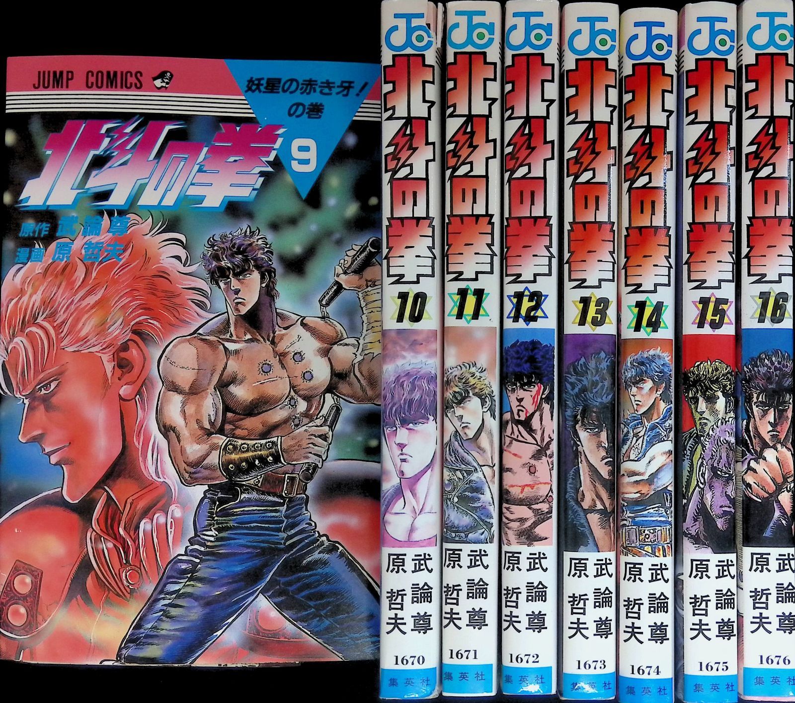 北斗の拳 9-16巻 8冊セット 原作 武論尊 漫画 原哲夫 集英社 - メルカリ