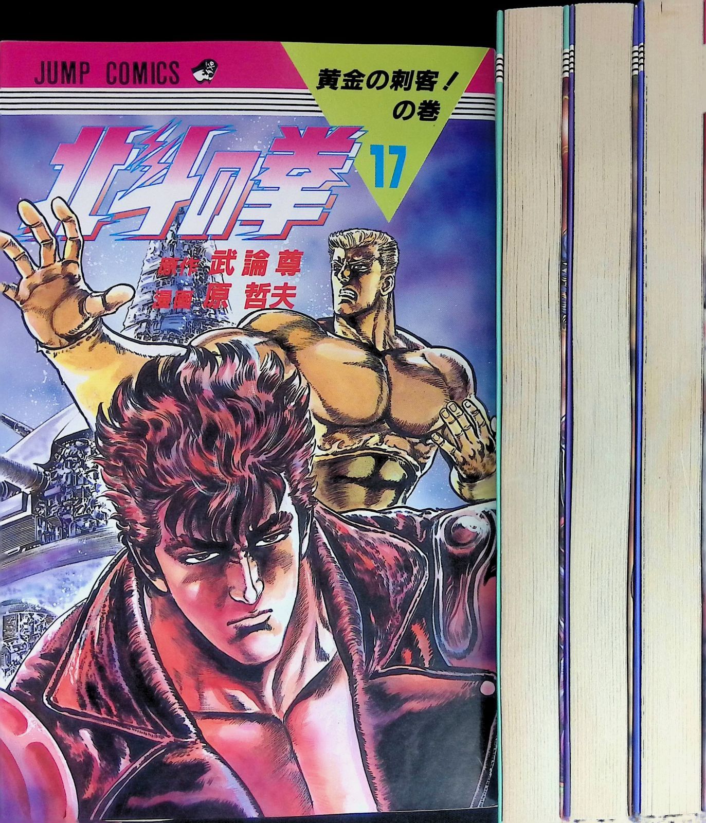 北斗の拳 17-20巻 4冊セット 原作 武論尊 作画 原哲夫 集英社 - メルカリ 北斗の拳 17-20巻 4冊セット 原作 武論尊 作画 原哲夫 集英社 - メルカリ