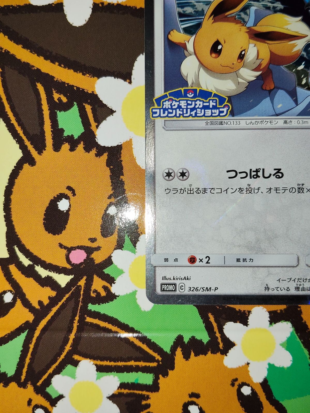 ポケカ　イーブイ：フレンドリィショップキャンペーン PROMO 326/SM-P イーブイPROMO 326/SM-P ポケモンカードフレンドリィ゙ショップ - メルカリ