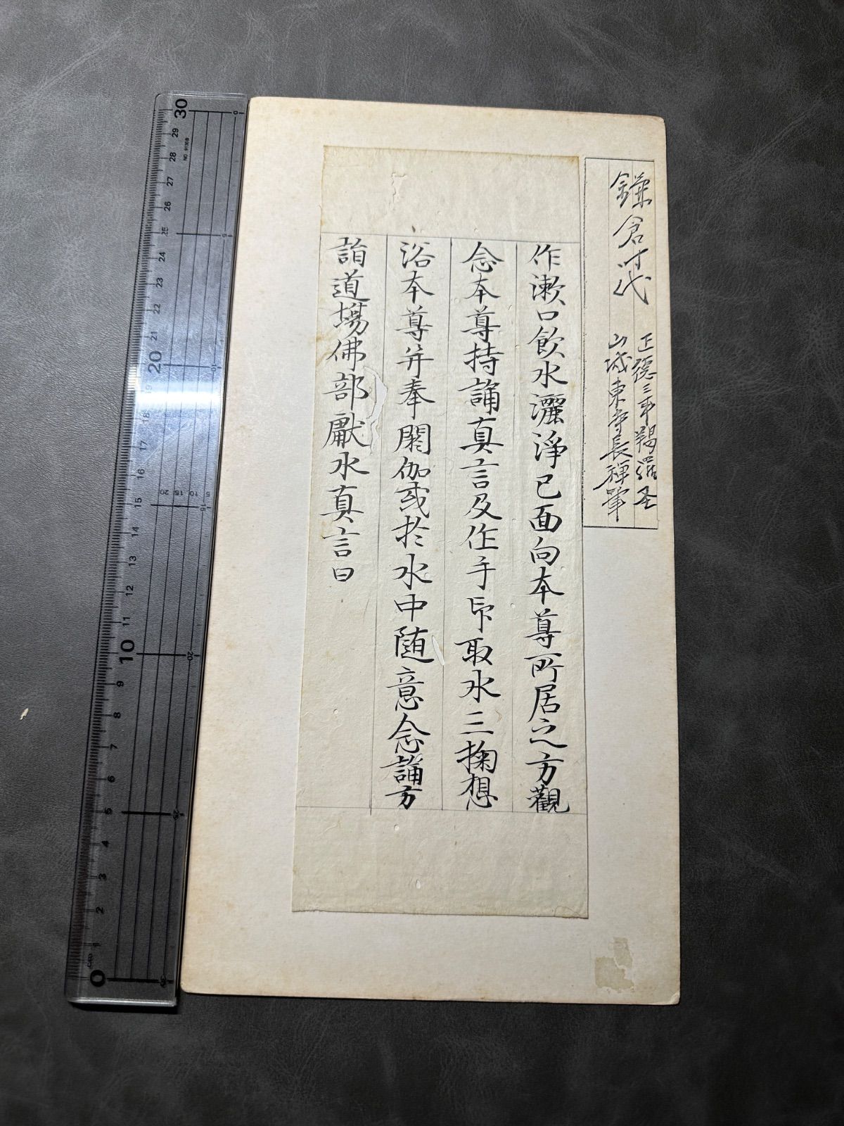 古経切　鎌倉時代 正德三年 羯羅圣 山城東寺长禅筆