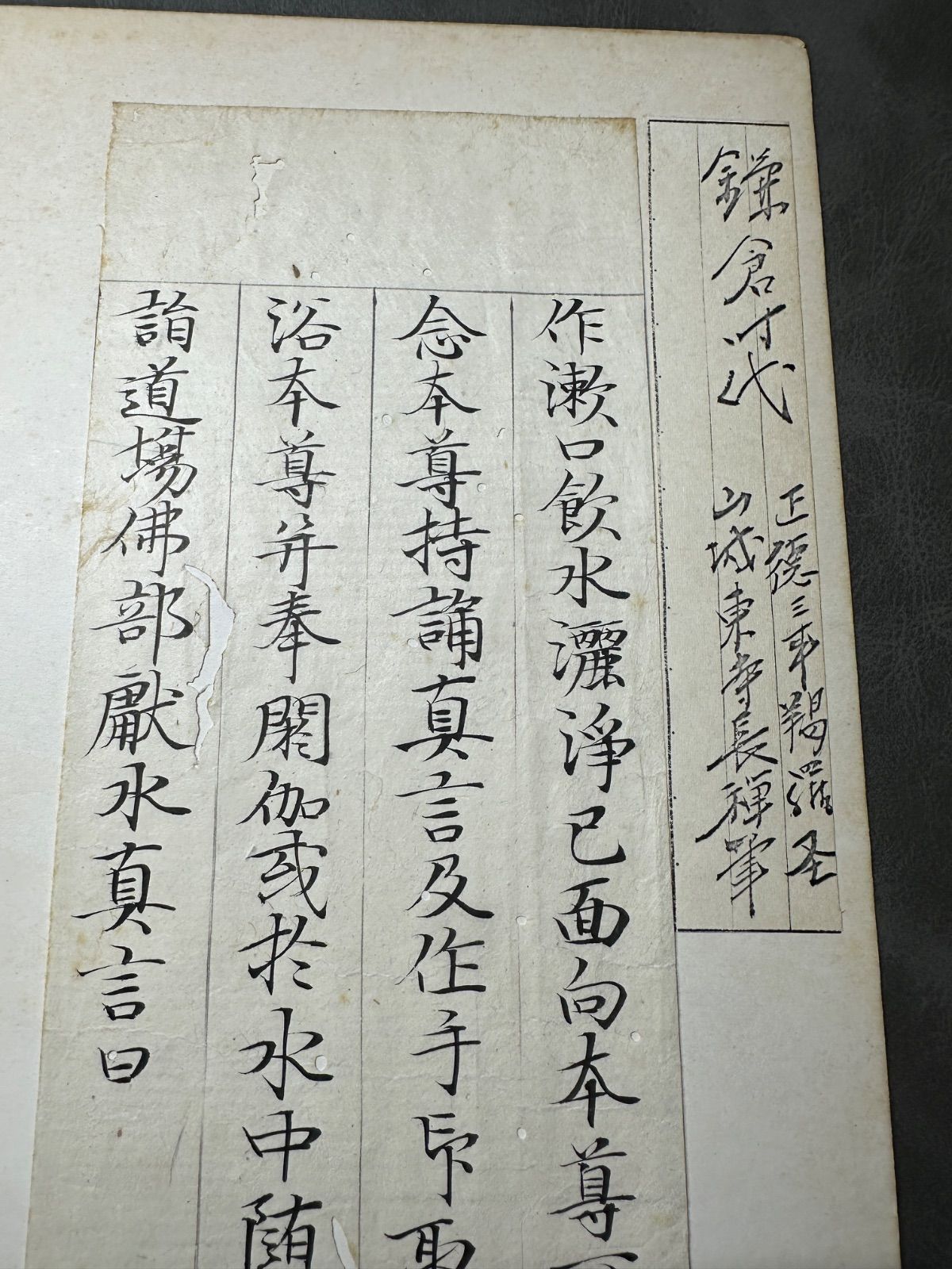 古経切　鎌倉時代 正德三年 羯羅圣 山城東寺长禅筆