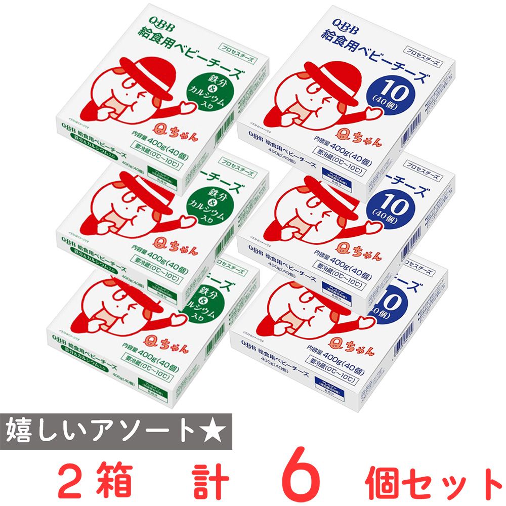 [冷蔵] 六甲バター QBB 給食用ベビーチーズ10g（40個）2種セット（各3個）