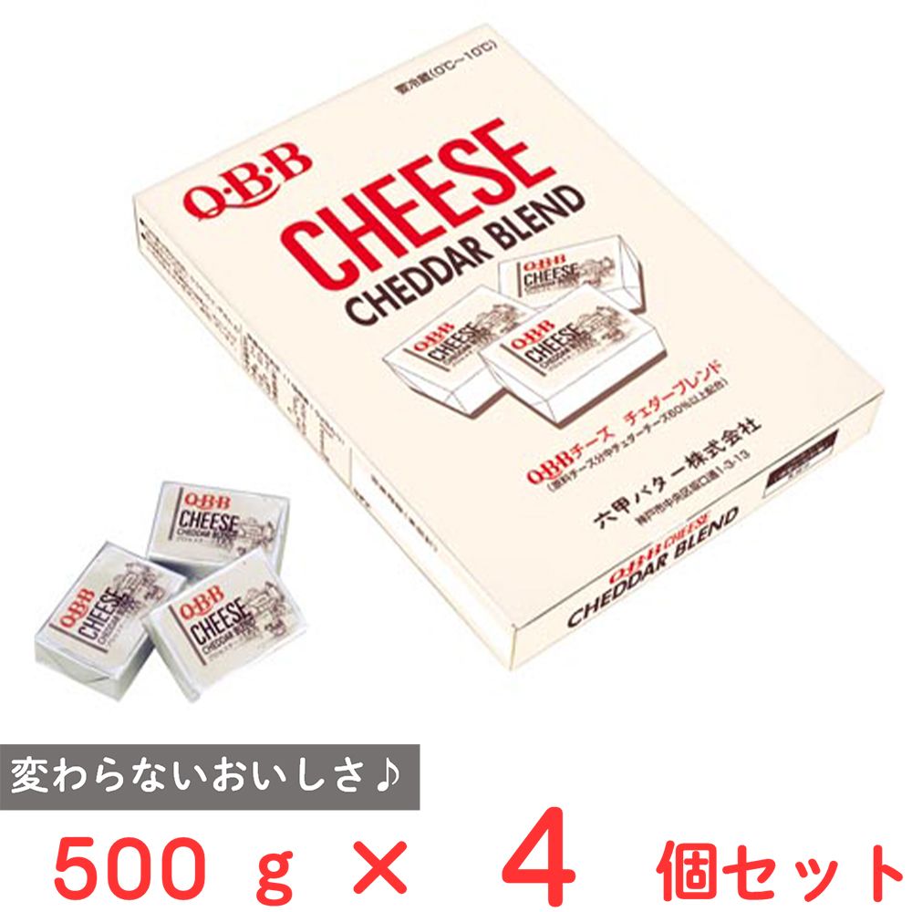 [冷蔵] 六甲バター チェダーブレンドチーズ10(50個) 500g×4個