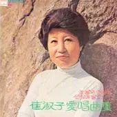 チェ・スク・ジャ お気に入りの曲 (涙の) ヨンピョン島/船昌 月も 明るい