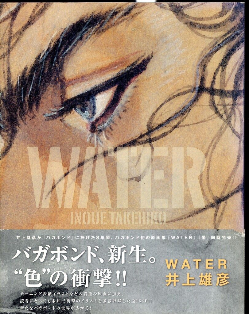 バガボンド画集『WATER』井上 雄彦 バガボンド画集 WATER by Takehiko