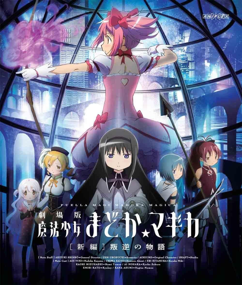 新品未開封★ 劇場版 魔法少女まどか☆マギカ[新編]叛逆の物語(通常版) 悠木 碧
