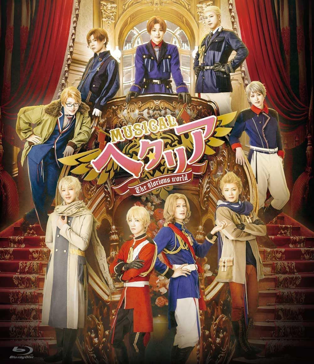 新品未開封★ ミュージカル「ヘタリア～The glorious world～」 [Blu-ray] 長江崚行 上田悠介 磯貝龍乎 廣瀬大介 寿里 山沖勇輝