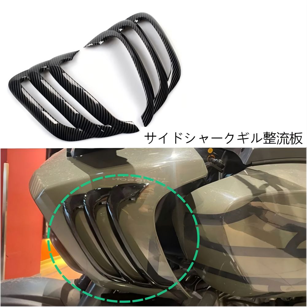 【送料無料】ハーレーパンアメリカ1250(PA1250S)用 サイドシャークエアロ＆ヘッドライトサイドカバーキット ABS製 亮黒/カーボン調マット/カーボン調グロス 耐衝撃・ドレスアップ効果抜群 簡単取付