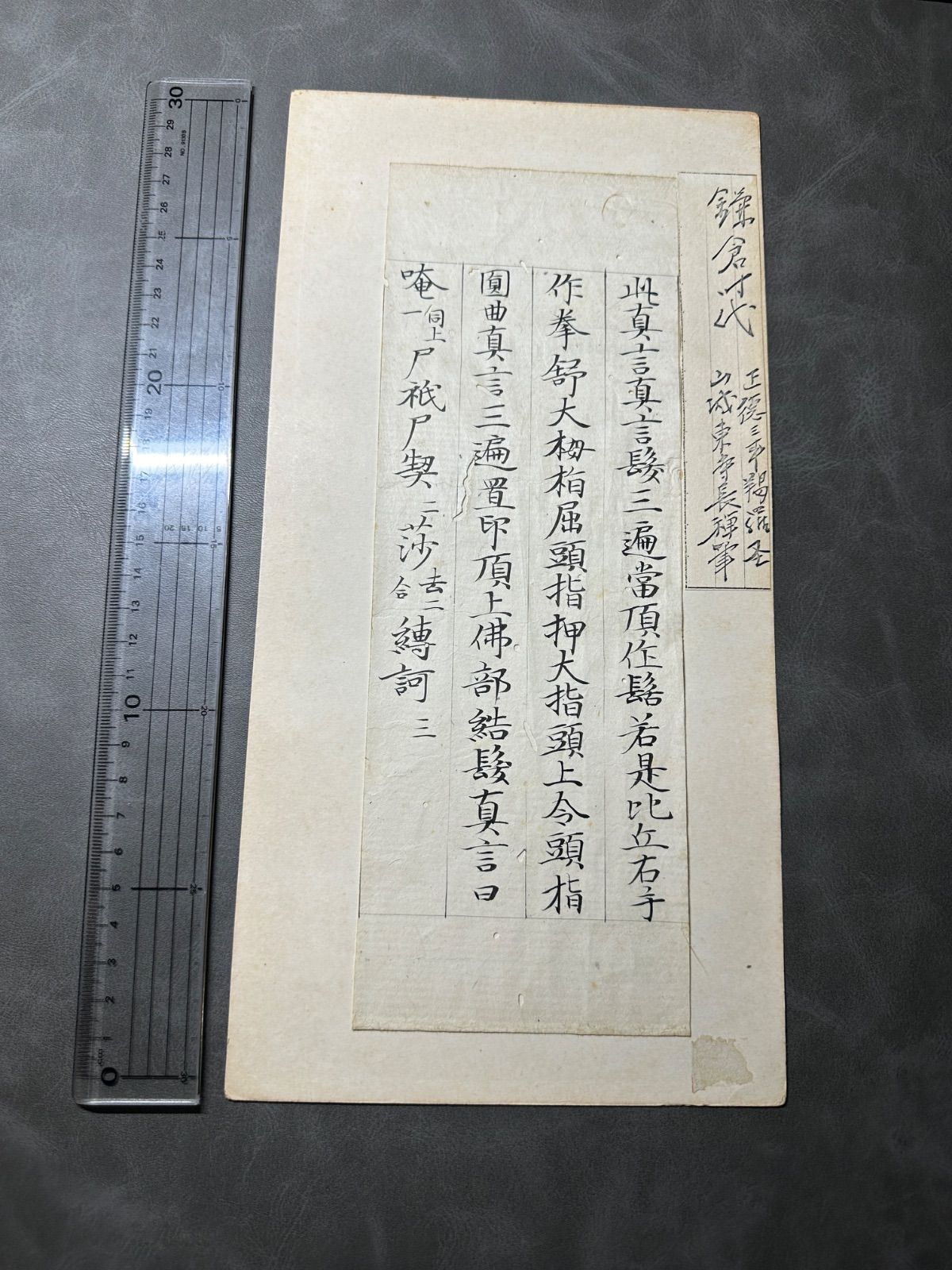古経切　鎌倉時代 正德三年 羯羅圣 山城東寺长禅筆 22,500円