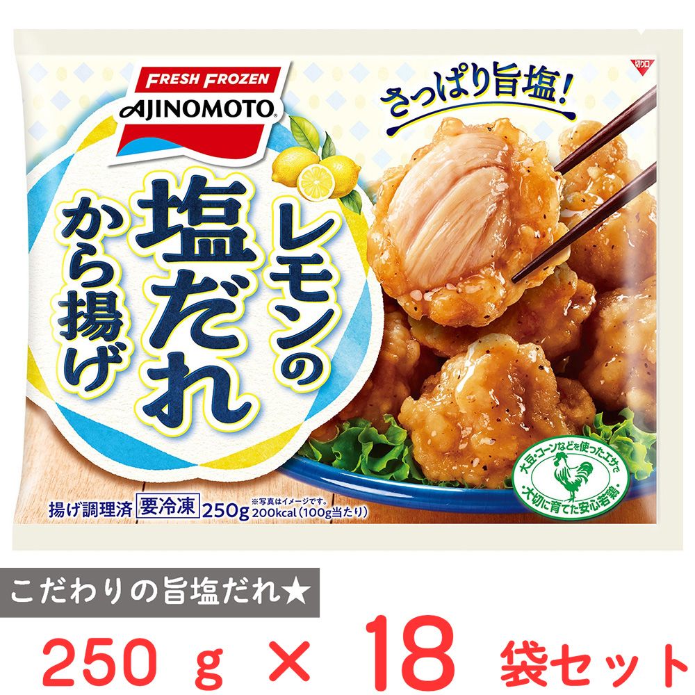 [冷凍] 味の素 レモンの塩だれから揚げ 250g×18袋