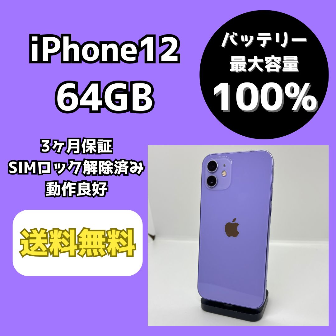 バッテリー最大容量100％】iPhone12 64GB パープル【SIMロック解除済み