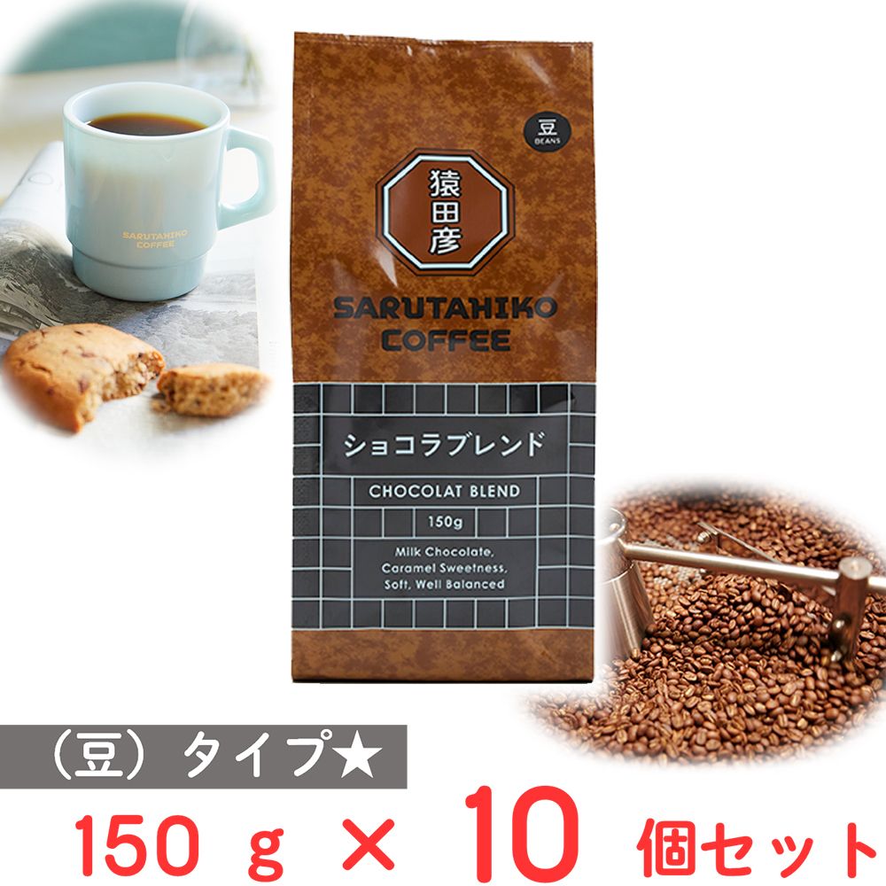 猿田彦珈琲 ショコラブレンド（豆） 150g×10個