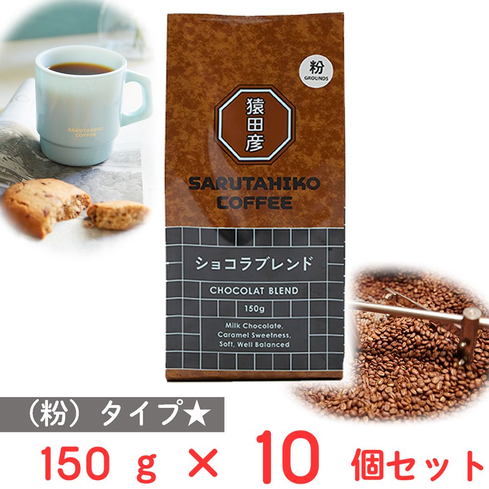 猿田彦珈琲 ショコラブレンド（粉） 150g×10個