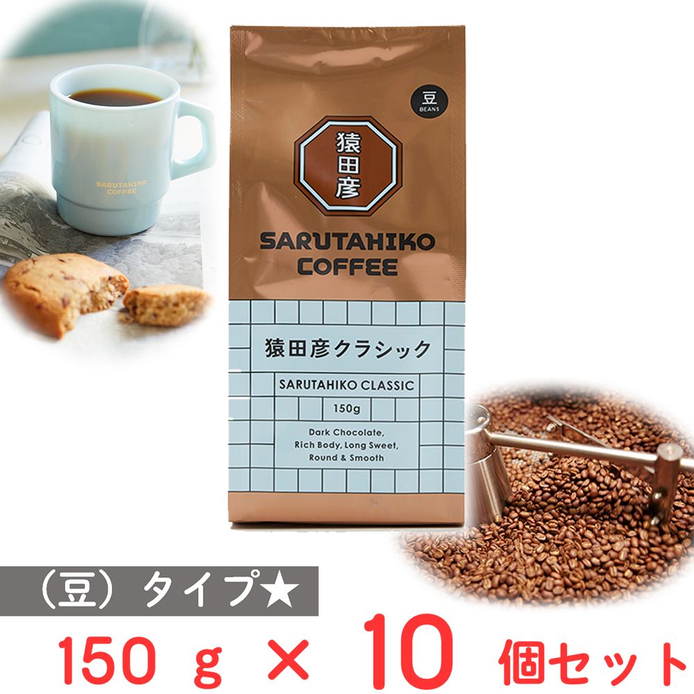猿田彦珈琲 猿田彦クラシック(豆) 150g×10個
