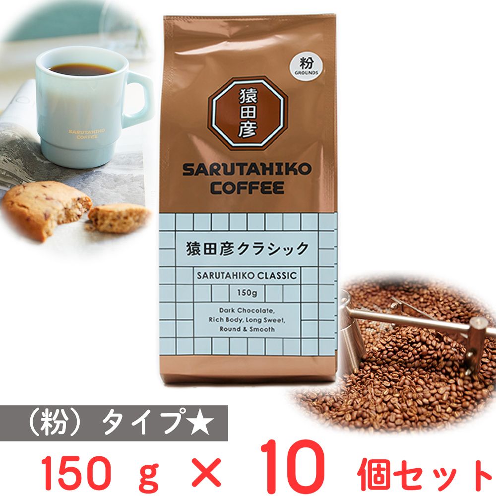 猿田彦珈琲 猿田彦クラシック（粉） 150g×10個