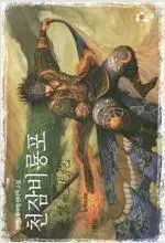 天蚕飛龍譜（1-22巻 全22巻 完結／ハン・ベクニム）/ タンジャナム441