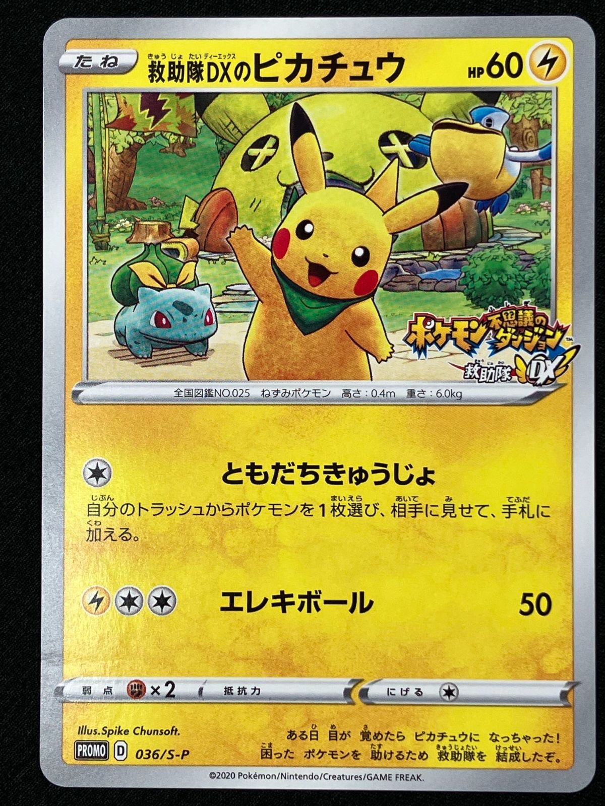 ポケモンカードゲーム ポケカ 救助隊DXのピカチュウ 036/S-P PR ゲオ限定プロモカード「救助隊DXのピカチュウ」を手に入れよう！ キャンペーン トレカ TCG 266