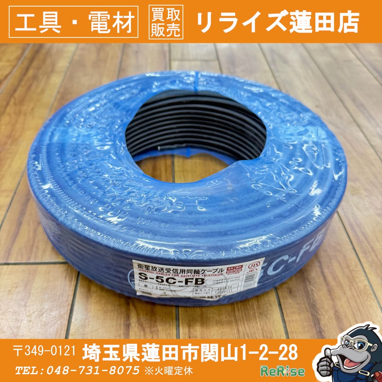 未使用 富士電線 同軸ケーブル S-5C-FB 【未使用】 【蓮田店】