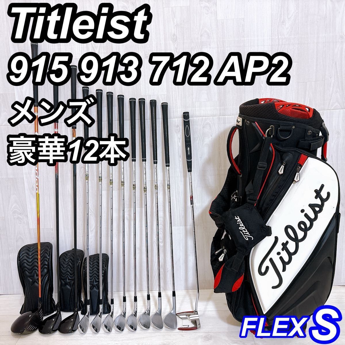 超豪華 タイトリスト 913 712cb メンズ S クラブセット Titleist 915 913 712 AP2 タイトリスト メンズゴルフセット 豪華12本