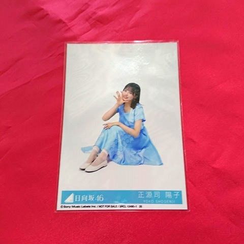 【日向坂46】正源司陽子　直筆サイン入り秘蔵生写真【One choice】 Amazon.co.jp: 日向坂46 正源司陽子 直筆サイングッズ 売り 世界に