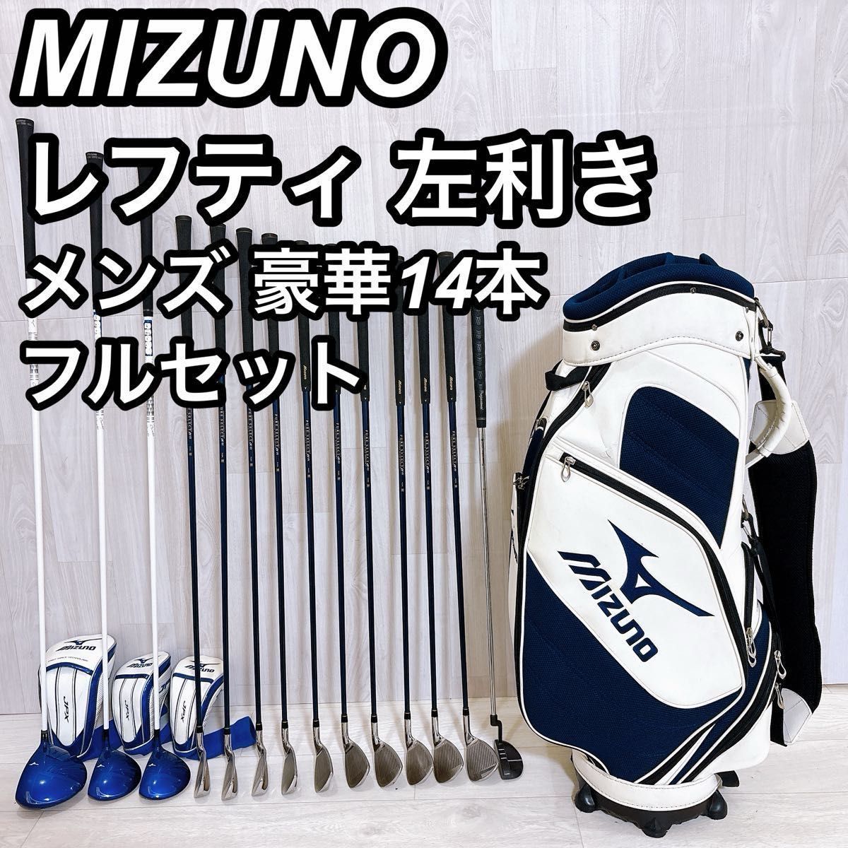 レフティ MIZUNO JPX NOTUS ミズノ メンズゴルフセット 豪華14本 フル