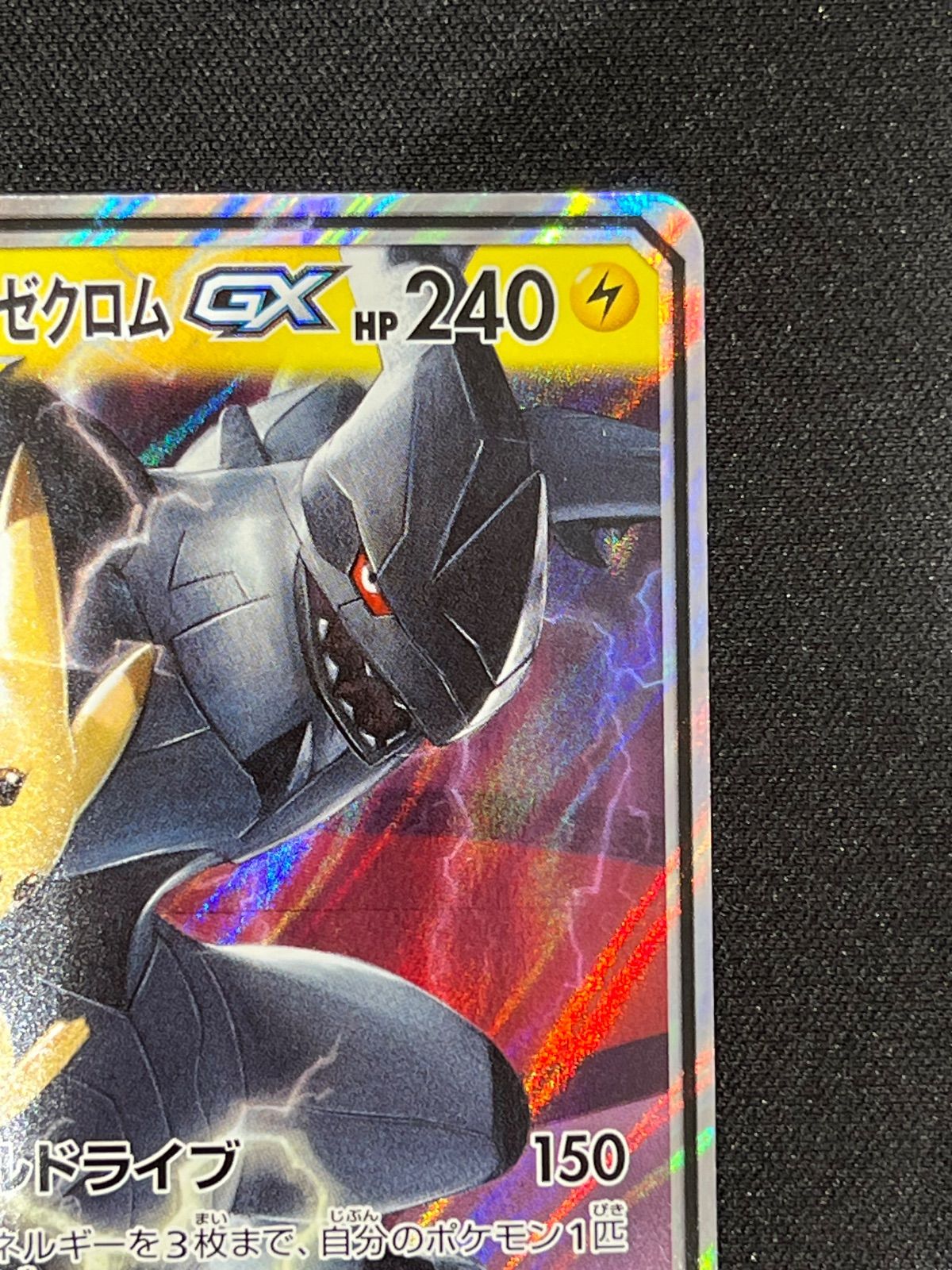 ピカチュウ＆ゼクロムGX sm9 031/095 RR コンプオフ【ファボPK2862