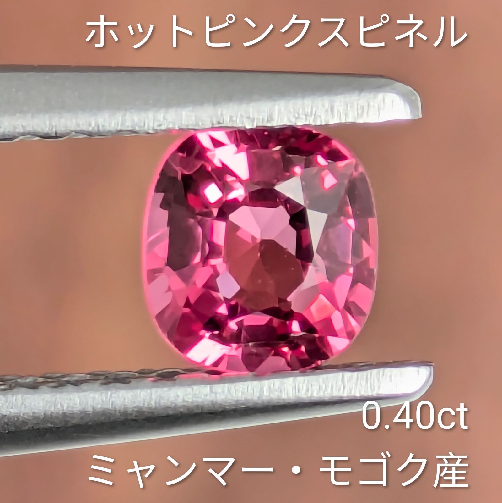 ホットピンクスピネルルース ミャンマー・モゴック産【0.40ct】PRO208446