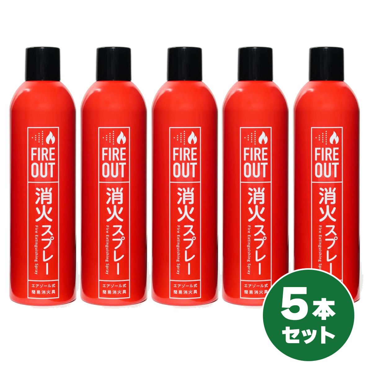 【在庫有・即納】【まとめ買い】マカン 消火スプレー FIRE OUT 5本セット エアゾール式簡易消火具 消火 初期消火 火災 消火器 火消し 防災グッズ