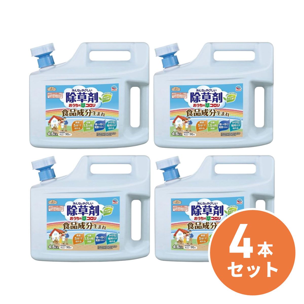 【在庫有・即納】【まとめ買い】アース製薬 アースガーデン おうちの草コロリ 4.5L 4本セット 非農耕地用 シャワー 食品成分 即効性 除草剤 除草