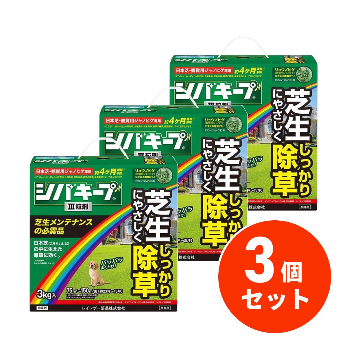 【在庫有・即納】シバキープIII 粒剤 3kg×3個セット レインボー薬品 芝生用除草剤 除草剤 除草 芝生 メンテナンス