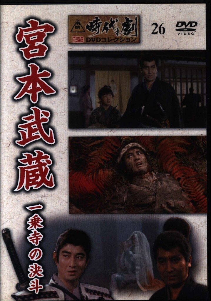 国内映画DVD 内田吐夢 DVDのみ)時代劇傑作DVDコレクション 宮本武蔵