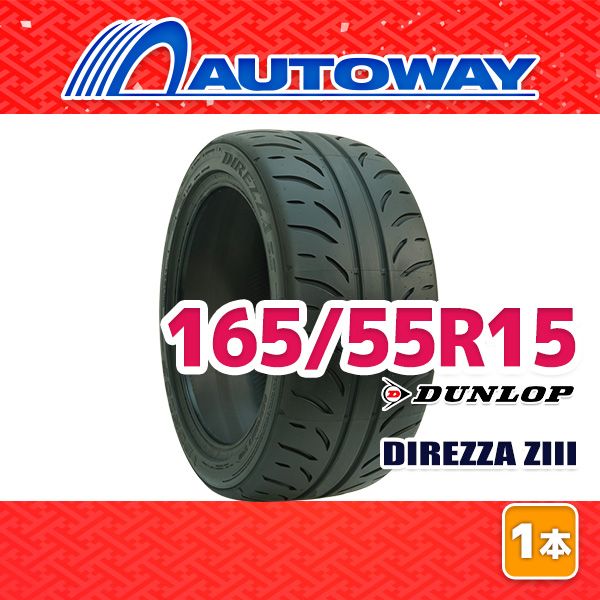 【AUTOWAY】 新品 165/55R15 サマータイヤ DUNLOP DIREZZA ZIII 15インチ １本売り 夏タイヤ オートウェイ