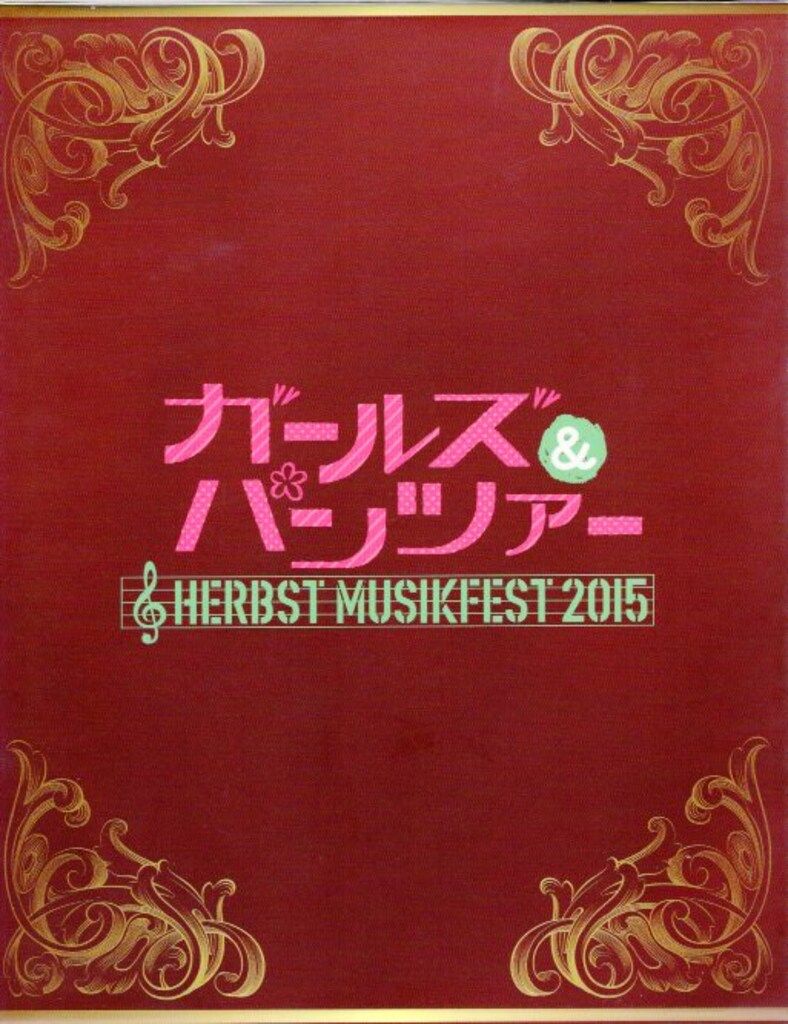 (未使用･未開封品)　ガールズ&amp;パンツァー オーケストラ・コンサート ?Herbst Musikfest 2015? [Blu-ray] df5ndr3 61FcTn0QNHL._AC_UL210_SR210,