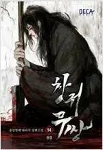 창귀무쌍 (1-11巻 + 3巻 計14巻 完結 / 송장벌레) / 탱자나무441